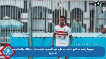 فيريرا يضم مدافع الشباب علي عبد المجيد لمعسكر الزمالك بالعاصمة الإدارية